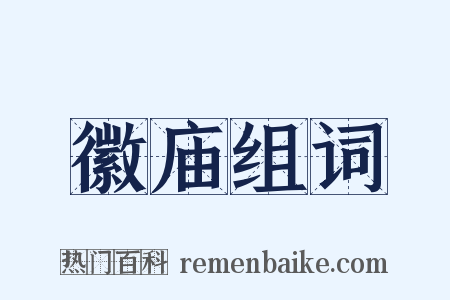 徽庙组词是什么意思的图片